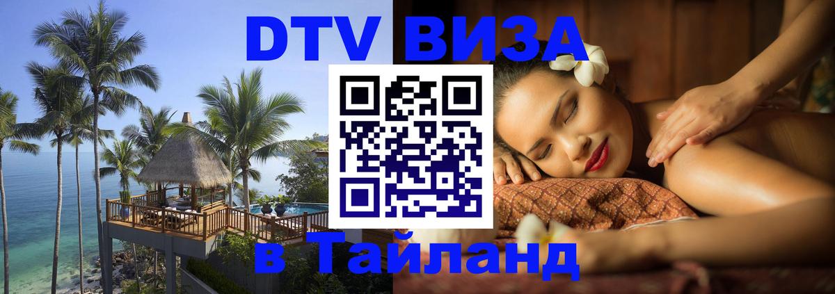 Destination Thailand Visa (DTV виза) 