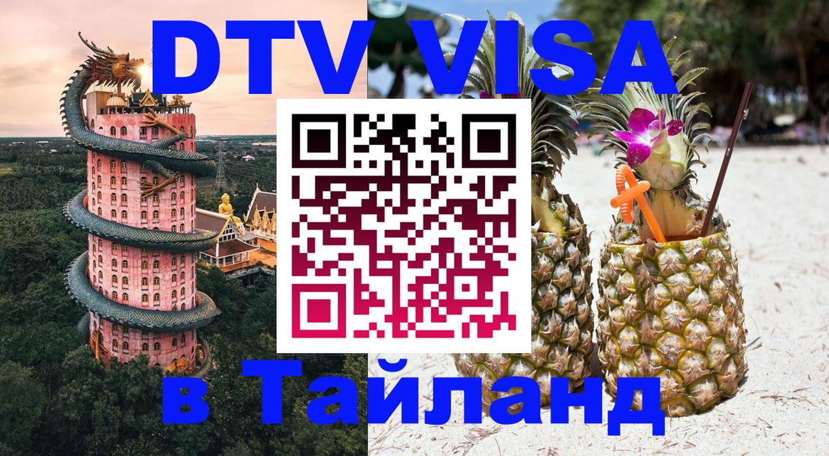 Стоимость и условия DTV визы — оформление в Таиланд под ключ - Каспийск  04.10.2025 