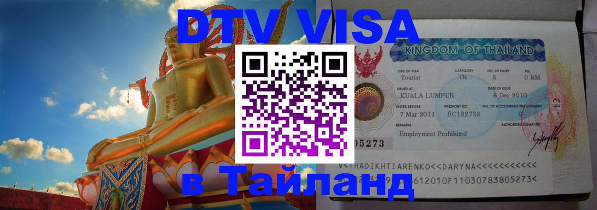 Цены на DTV визу в Таиланд — пакеты услуг, достаточно даже паспорта - Каспийск 