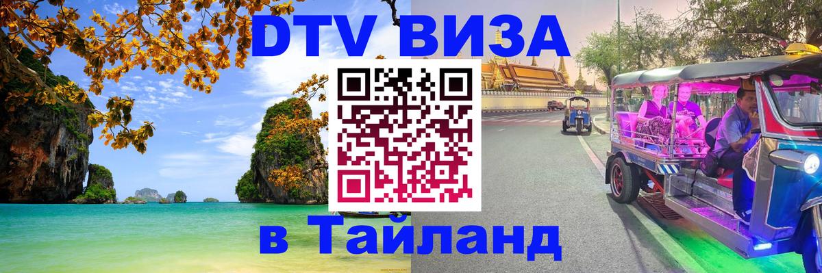 Visa ДТВ Тайланд помощь 